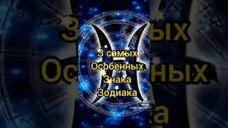 3 самых особенных знака зодиака #гороскоп #art #зодиак #астрология #shorts