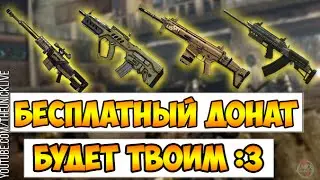 Warface: Пин-код на ДОНАТ !!! РОЗЫГРЫШ !!! [END]
