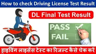 How to check Driving License Test Result Online