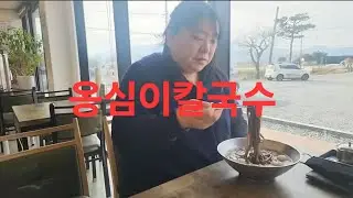 복부인 옹심이칼국수 먹방 mukbang