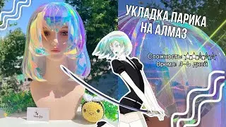 Укладка парика на АЛМАЗ (Страна Самоцветов💎Houseki no Kuni)