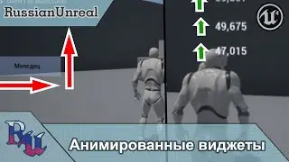 [RUS] Анимированные виджеты в Unreal Engine 4