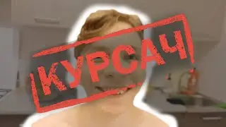фристайл СЛОЖНЫЙ ПУТЬ СТУДЕНТА (про курсовую)