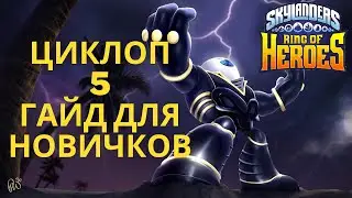 Циклоп 5. Гайд для новичков. Skylanders Ring Of Heroes 2021