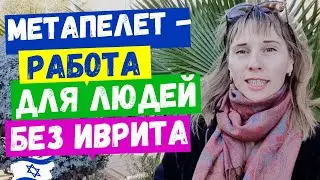 УХОД ЗА ПОЖИЛЫМИ ЛЮДЬМИ//РАБОТА ДЛЯ РЕПАТРИАНТОВ//УДОБНАЯ РАБОТА//ПОДРАБОТКА В ИЗРАИЛЕ