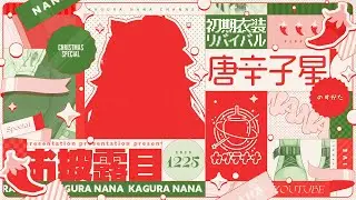 聖夜にあの衣装が……帰ってくる…！！！！【#カグラナナ初期衣装リバイバル】