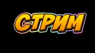 СТРИМ ЗАХОДИТЕ В ГИЛЬДИЮ