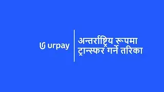 urpay | अन्तर्राष्ट्रिय रूपमा ट्रान्स्फर गर्ने तरिका
