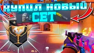 КУПИЛ НОВЫЙ СЕТ🥰! Демка Standoff 2