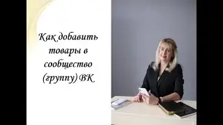 Как добавить товары в сообщество ВК