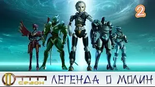 Легенда о Молин. 2 сезон 2 серия. Тайна древнего города.