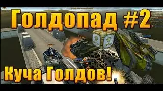 Голдопад #2| Бомбящее Монте-Карло