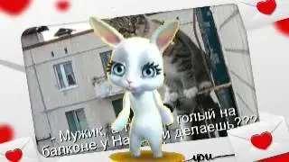 Зайка ZOOBE «Голый мужик на балконе!»