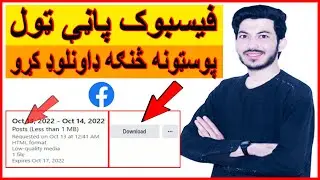 download your page information/خپلې پاڼې ټول معلومات ډاونلوډ کړئ/فیسبوک ټول پوسټونه څنګه ډاونلوډ کړئ