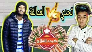 تحدي اكل كبدة الفلاح ضد عمر الارموطي وتجربة المطعم | كريزي شيف | حنك وسخان | ابو العريف