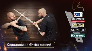 Королевская битва лезвий | SDI Woodpecker Olfa Armero Kraftool