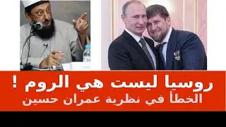 روسيا ليست هي الروم | الخطأ في نظرية عمران حسين