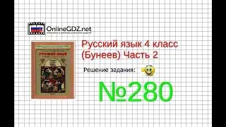 Упражнение 280 — Русский язык 4 класс (Бунеев Р.Н., Бунеева Е.В., Пронина О.В.) Часть 2