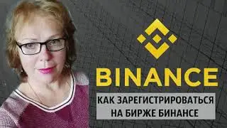 Как зарегистрироваться на бирже Бинансе