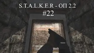 S.T.A.L.K.E.R - ОП 2.2 СТАЛКЕР | Прохождение  | До выполняем задания | #22