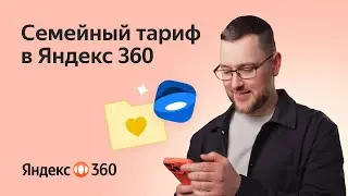 Семейный тариф
