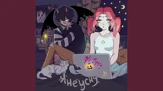 Я не усну