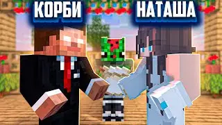 😱 СЛАВА КОРБИ И НАТАША ЖЕНИТЬСЯ!!!