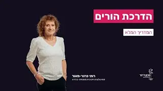 הדרכת הורים - המדריך המלא (2022)
