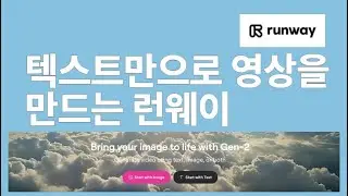 텍스트를 영상으로 만들어주는 AI가 있다고???? Run way Gen2