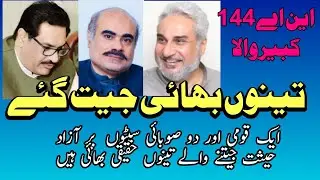 کبیروالا کے قومی حلقے 144اور دو صوبائی سیٹوں پر تینوں بھائی کامیاب پاکستان بھر کا ریکارڈ توڑ #NA144