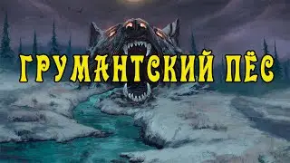 Грумантский Пёс и Сёстры его Лихорадки