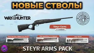 WAY OF THE HUNTER ► Steyr Arms pack ► НОВОЕ ОРУЖИЕ ► Cимулятор охоты
