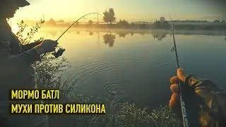 МОРМЫШИНГ : МУХИ ПРОТИВ СИЛИКОНА