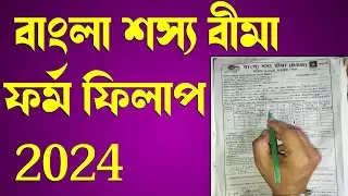 বাংলা শস্য বীমা ফরম ফিলাপ 2024|bangla shasya bima form fill up|bangla soso bima form fill up|