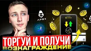 🔥APEX.PRO Trade-to-Earn Round 2-Торгуй и получи вознаграждение.