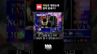 어머니께 고개를 들 수 없었던 게임 #에반게리온