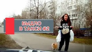 Быдло В Такси #2. Подборка.