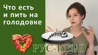 Что можно и что нельзя есть и пить на голодании