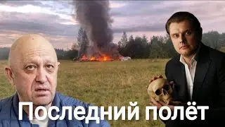 Evgeny Ponasenkov | Prigozhin's Last Flight.