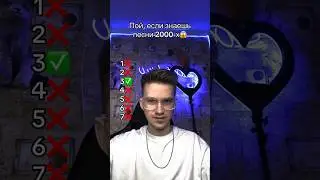 ПОЙ, ЕСЛИ ЗНАЕШЬ ПЕСНИ 2000 ГОДОВ😱 ТОЛЬКО 1% ЗНАЕТ ЭТИ ПЕСНИ😱 А СКОЛЬКО ПЕСЕН ЗНАЕШЬ ТЫ?😱
