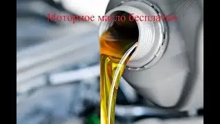 Моторное масло бесплатно