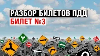 Разбор билетов ПДД | Билет №3