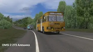 OMSI 2 273 Алешиха