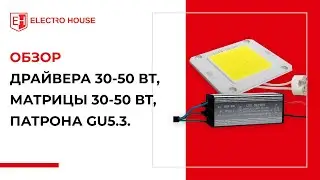 Обзор патрона GU5.3, матрицы 30-50 Вт, драйвера 30-50 Вт