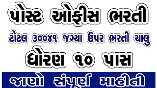 INDIA POST GDS BHARTI | Post office bharati 2023 | Gujrat post office bharati 2023 | GDS bharti |