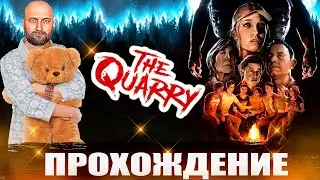 The Quarry ►Прохождение