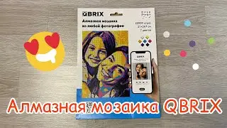 Алмазная мозаика QBRIX🧩 Очень увлекательно😍 