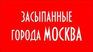 ЗАСЫПАННЫЕ ГОРОДА МОСКВА ЮРИЙ ЛОМАТОВ
