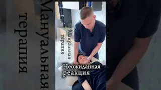 Эмоциональная реакция на мануальную терапию  #мануальнаятерапия #хруст #эмоции #чувства