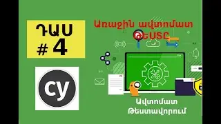 QA ավտոմատ թեստավորում | Դաս #4: Առաջին ավտոմատ թեստը, տեղադրում ենք cypress գործիքը, QA դասընթացներ